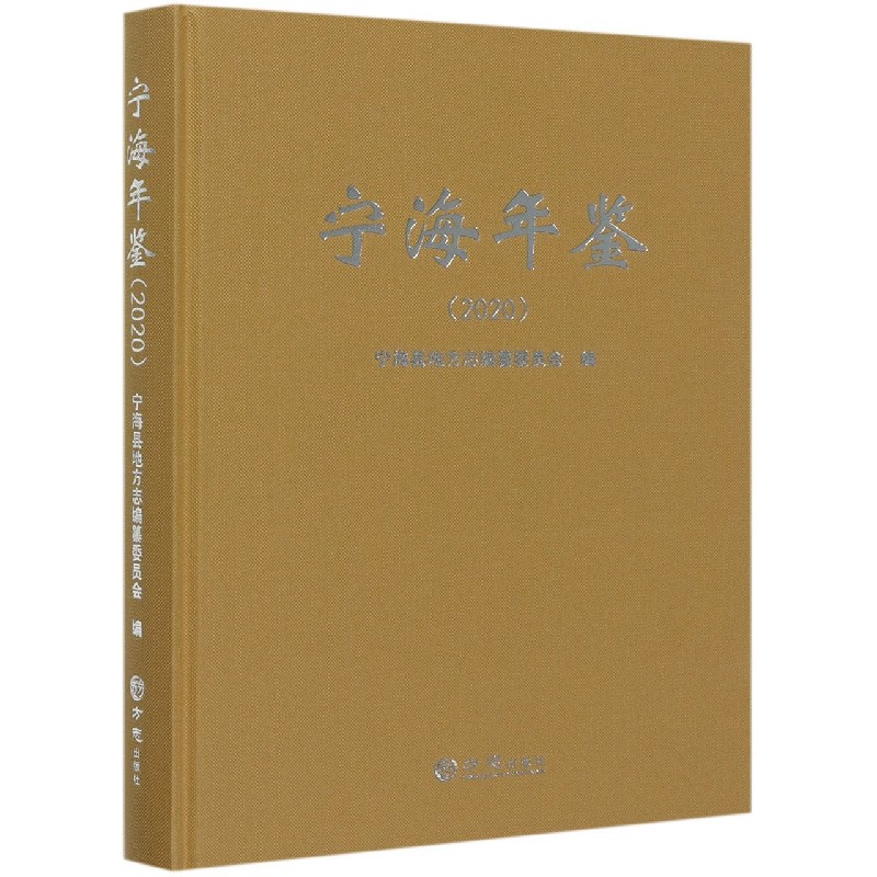 宁海年鉴（2020）（精）