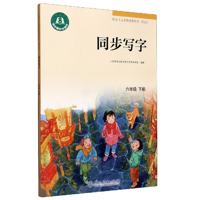 同步写字（6下）/同步解析与测评