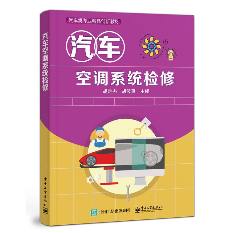 汽车空调系统检修（汽车类专业精品创新教材）