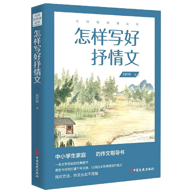 怎样写好抒情文/大师写作课丛书