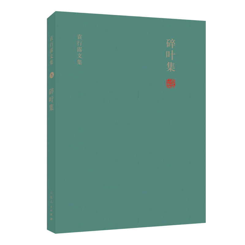 碎叶集（精）/袁行霈文集