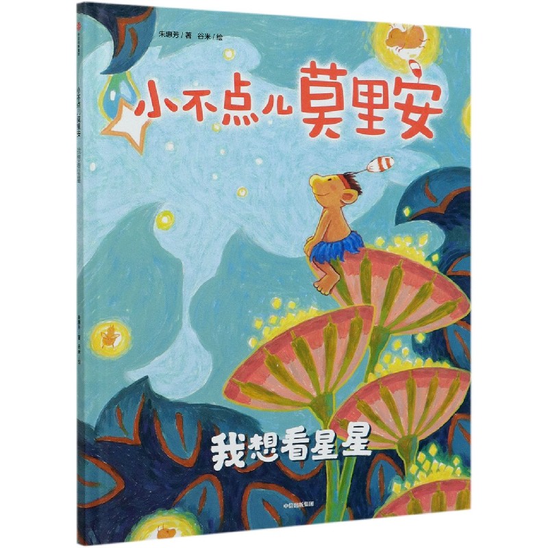 小不点儿莫里安（我想看星星）（精）