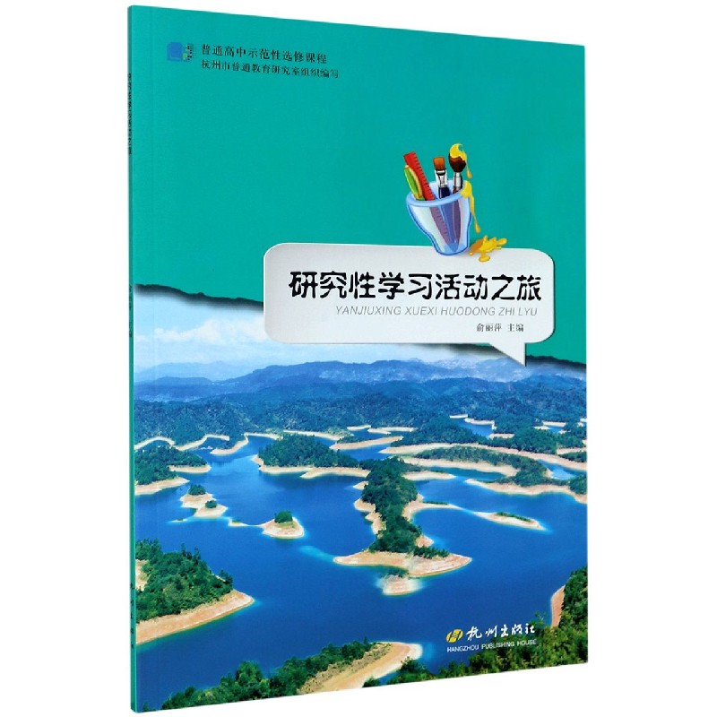 研究性学习活动之旅/普通高中示范性选修课程