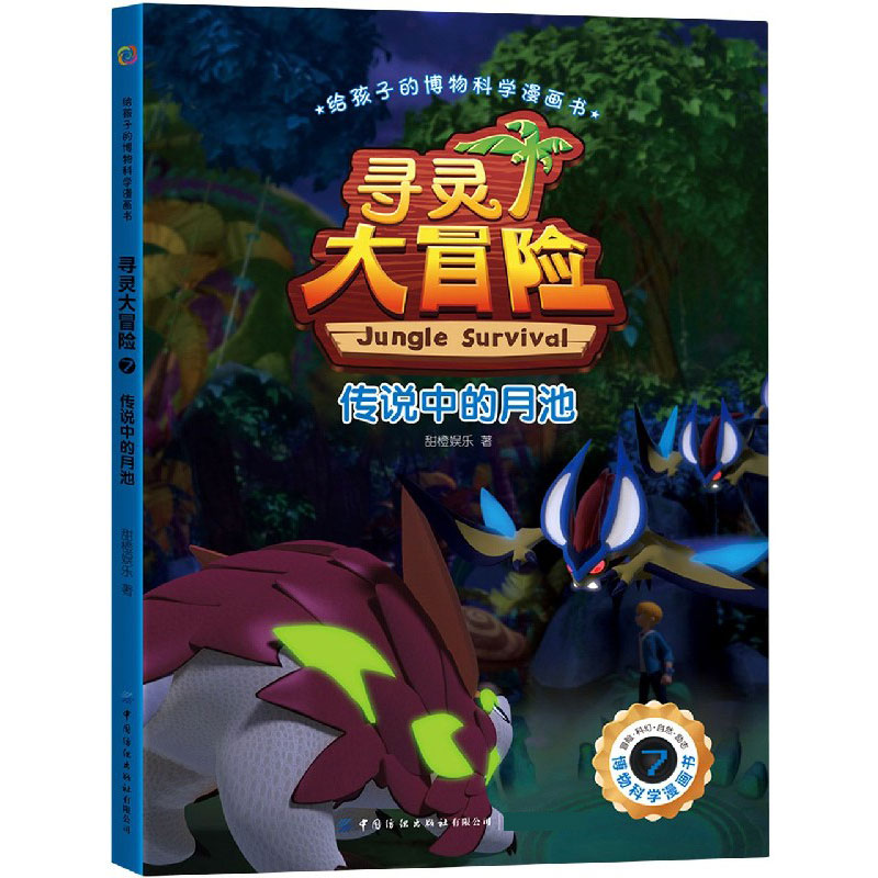 寻灵大冒险（7传说中的月池）/给孩子的博物科学漫画书