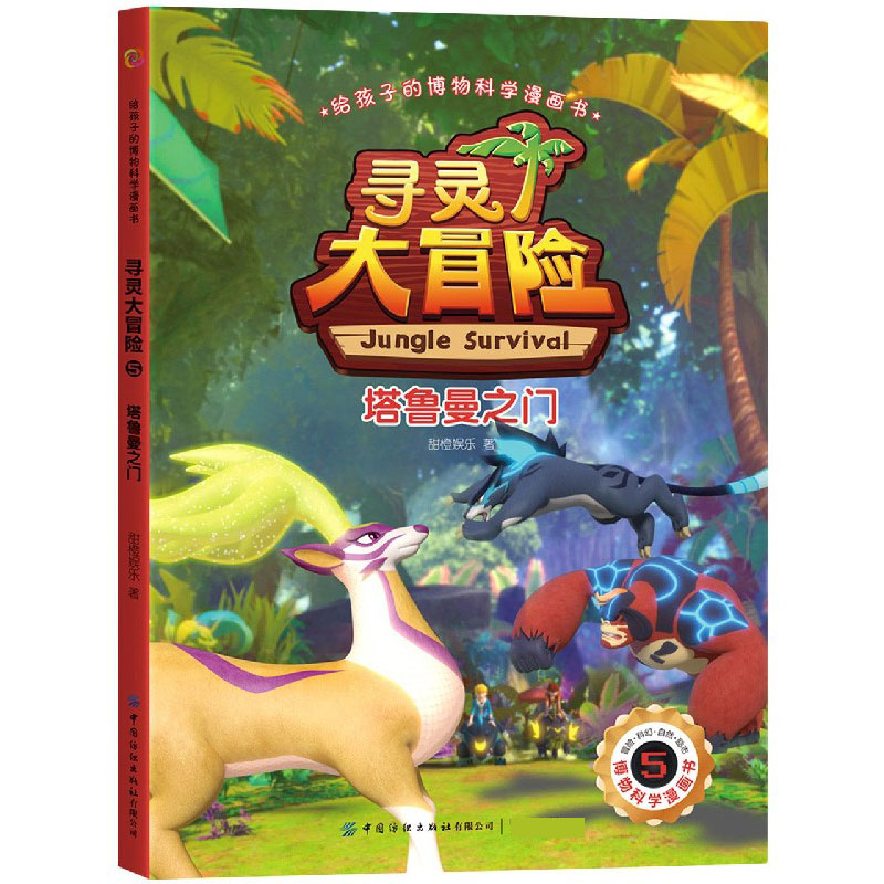 寻灵大冒险（5塔鲁曼之门）/给孩子的博物科学漫画书