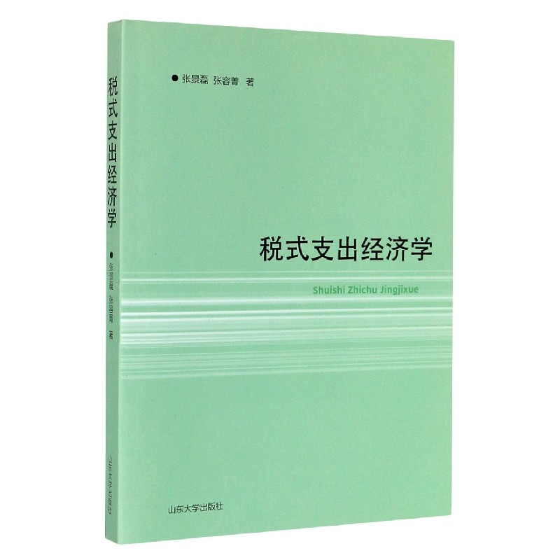 税式支出经济学