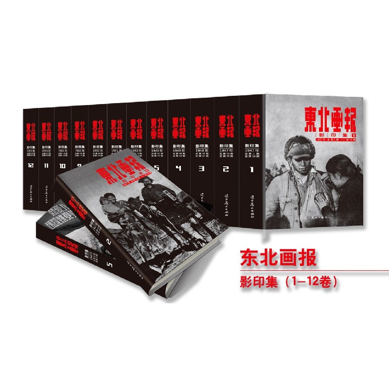 东北画报影印集（1946年总第1期-第15期1）（精）