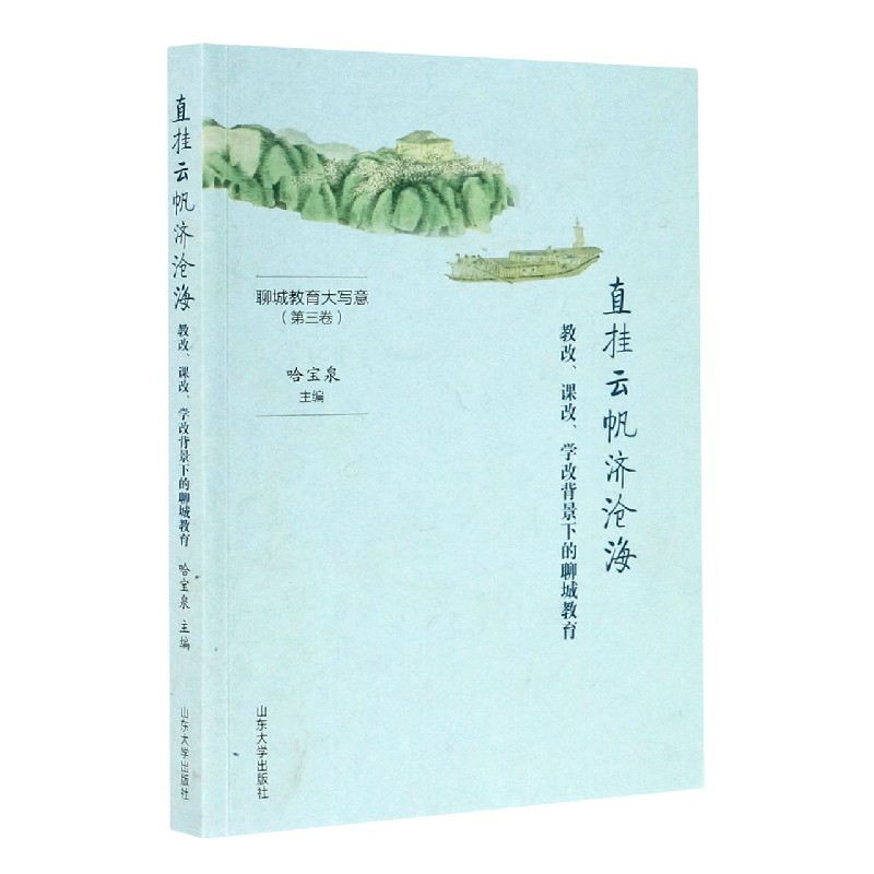 直挂云帆济沧海（教改课改学改背景下的聊城教育）/聊城教育大写意