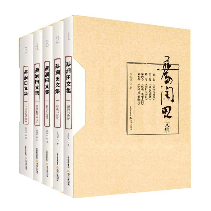 蔡润田文集(共5册)