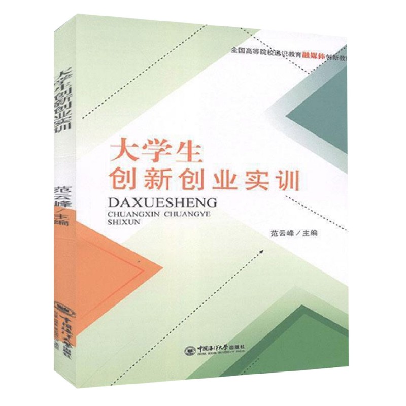 大学生创新创业实务（双色版全国高等院校通识教育融媒体创新教材）