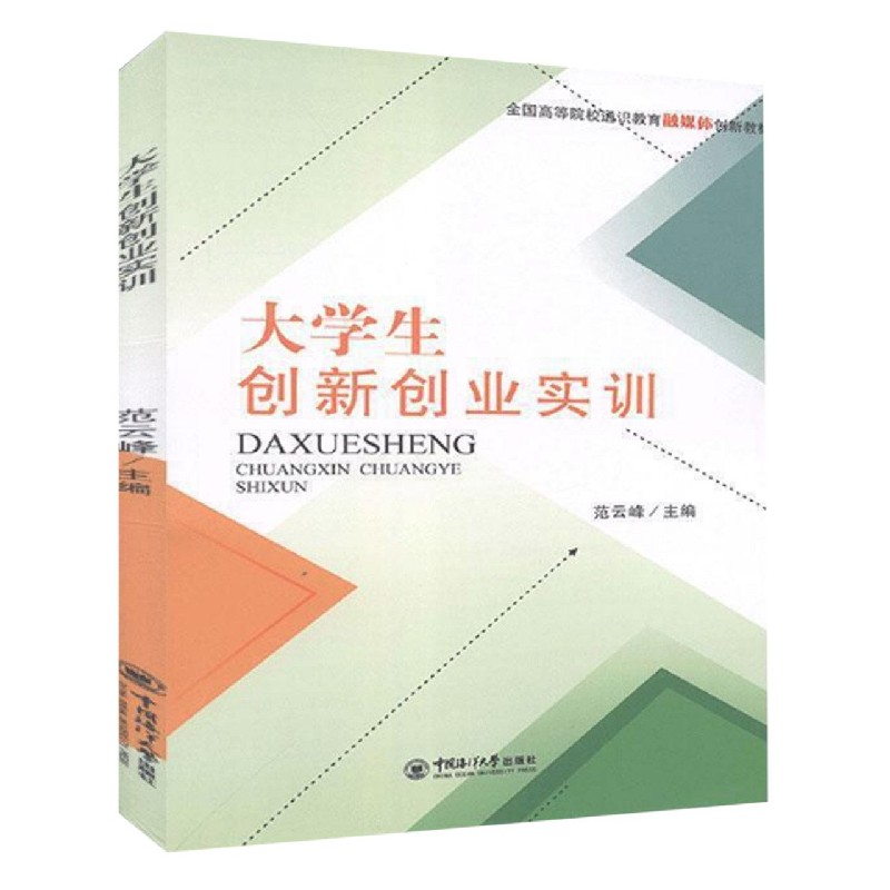 大学生创新创业实训（全国高等院校通识教育融媒体创新教材）