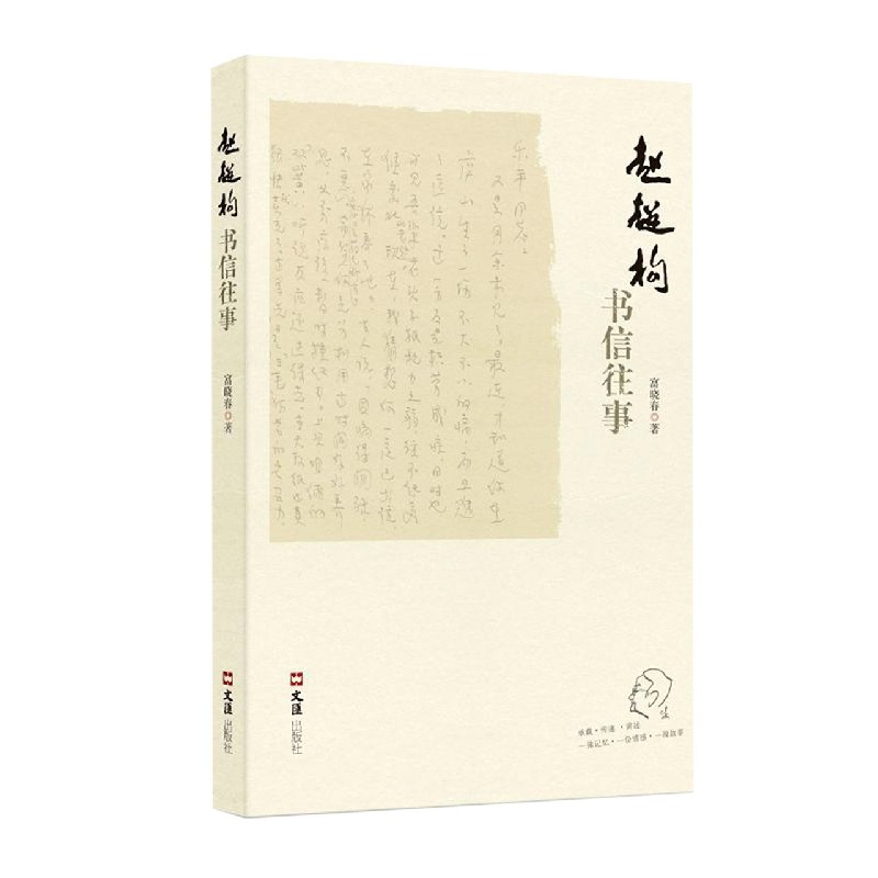 赵超构书信往事