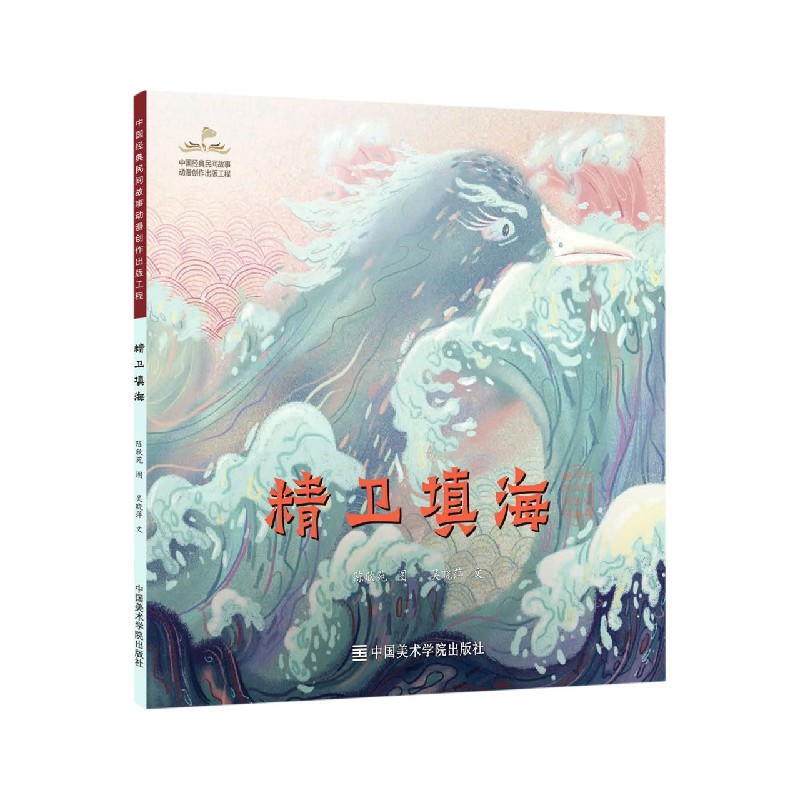 精卫填海/中国经典民间故事绘本