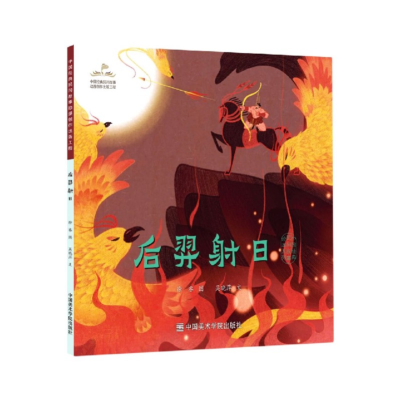 后羿射日/中国经典民间故事绘本