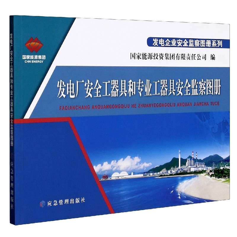 发电厂安全工器具和专业工器具安全监察图册/发电企业安全监察图册系列