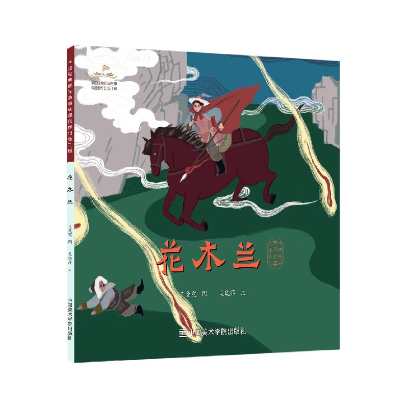 花木兰/中国经典民间故事绘本