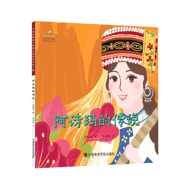 阿诗玛的传说/中国经典民间故事绘本