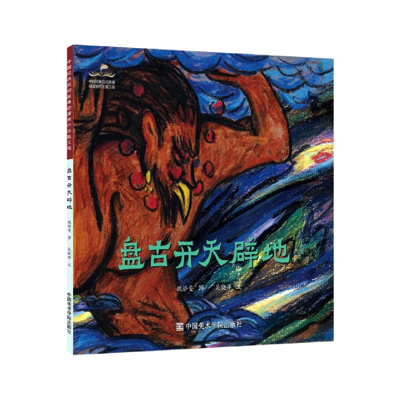 盘古开天辟地/中国经典民间故事绘本