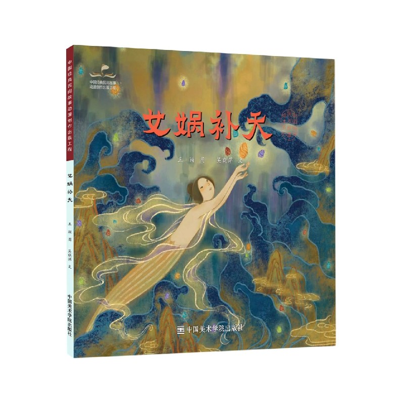 女娲补天/中国经典民间故事绘本