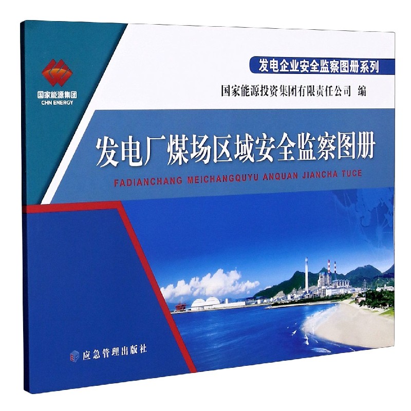 发电厂煤场区域安全监察图册/发电企业安全监察图册系列