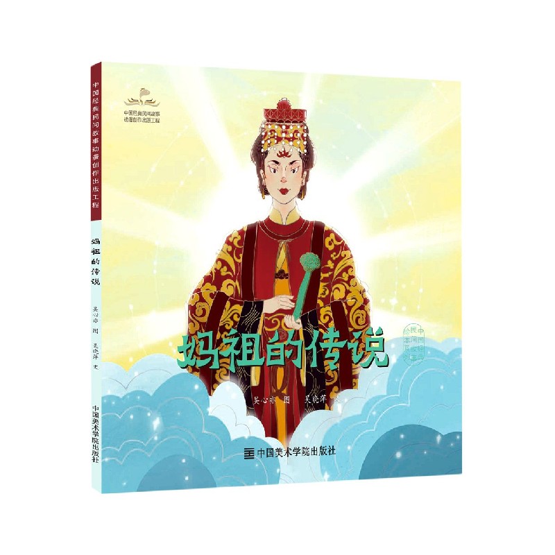 妈祖的传说/中国经典民间故事绘本