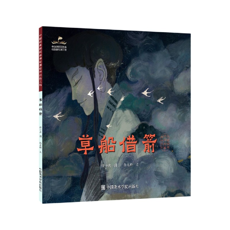 草船借箭/中国经典民间故事绘本