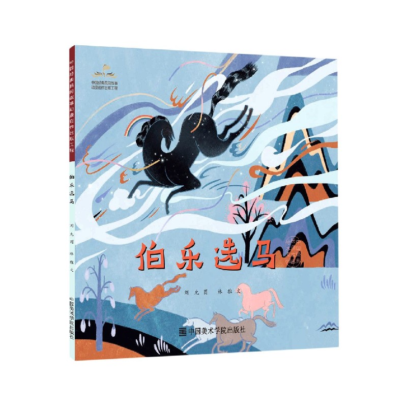 伯乐选马/中国经典民间故事绘本