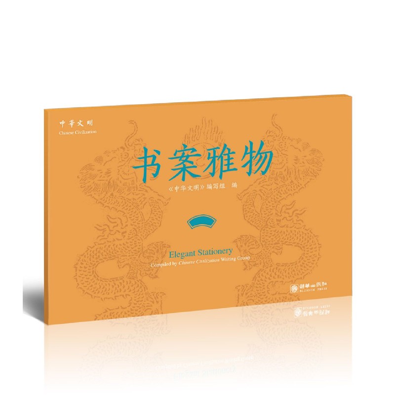 书案雅物（汉英对照）