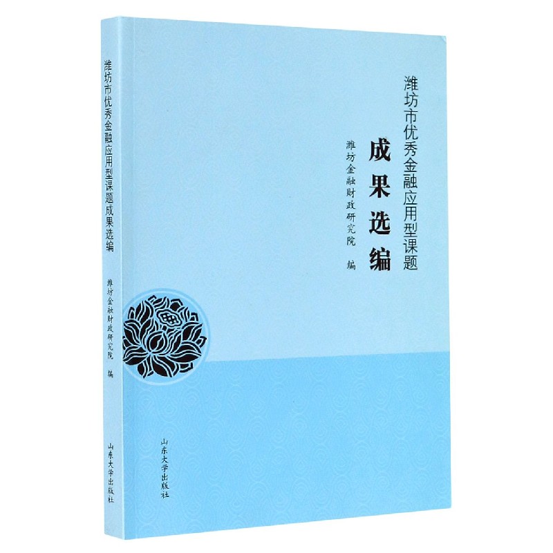 潍坊市优秀金融应用型课题成果选编