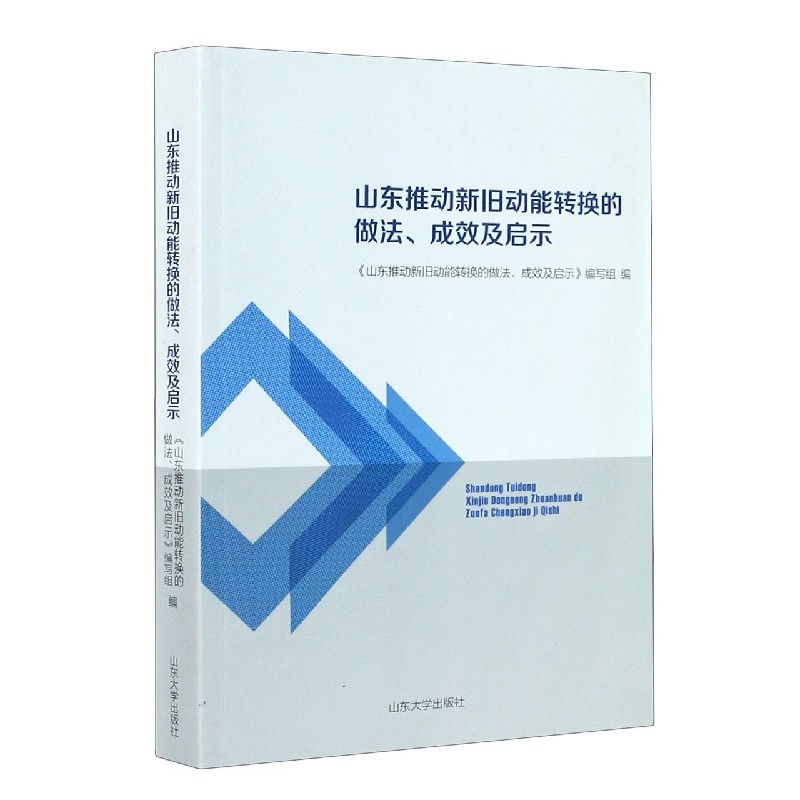 山东推动新旧动能转换的做法成效及启示