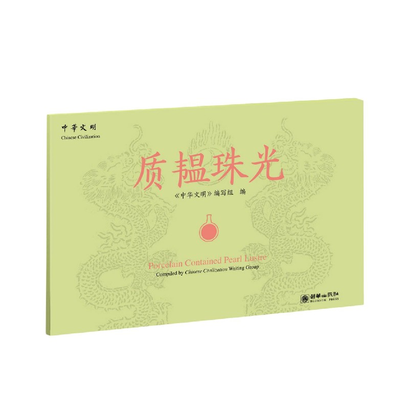 质韫珠光（汉英对照）