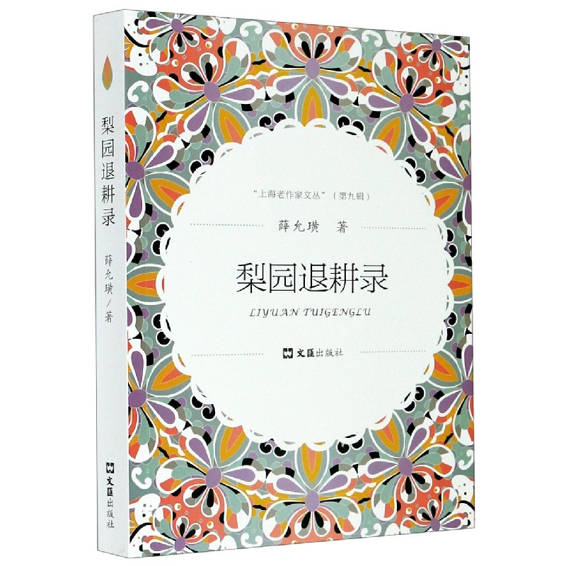 梨园退耕录/上海老作家文丛