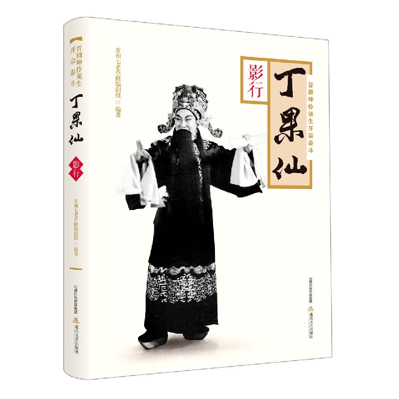 晋剧坤伶须生开宗泰斗丁果仙（影行）
