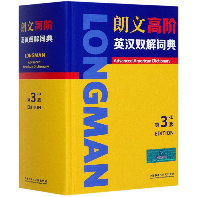 朗文高阶英汉双解词典（第3版）（精）