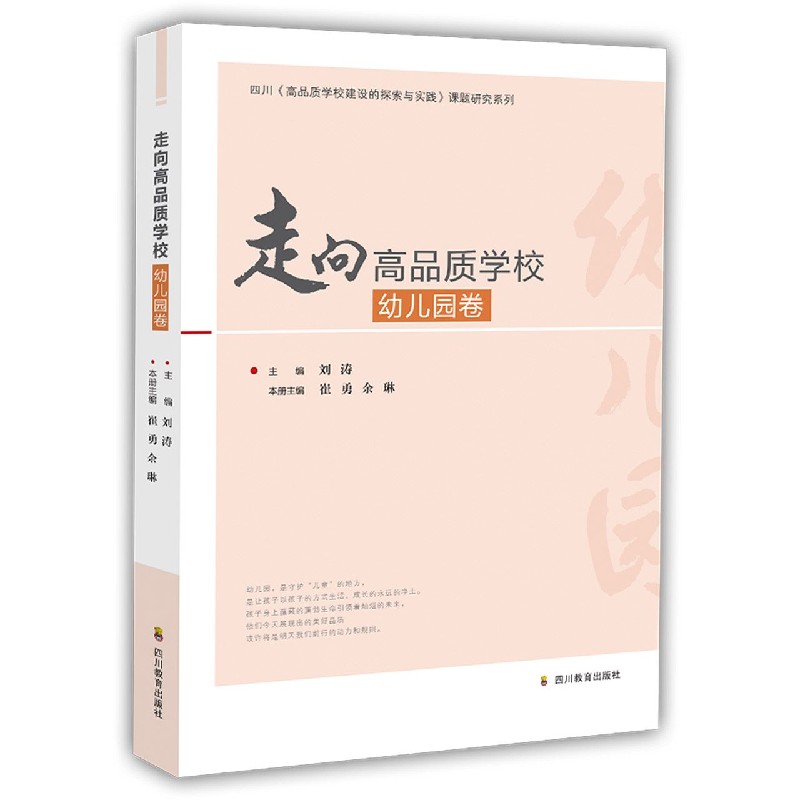 走向高品质学校（幼儿园卷）/四川省高品质学校建设的探索与实践课题研究系列