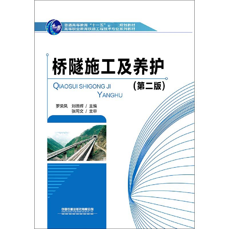 桥隧施工及养护（第2版高等职业教育铁道工程技术专业系列教材）