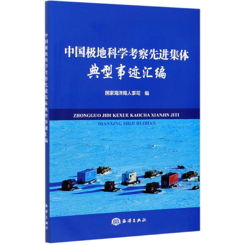 中国极地科学考察先进集体典型事迹汇编