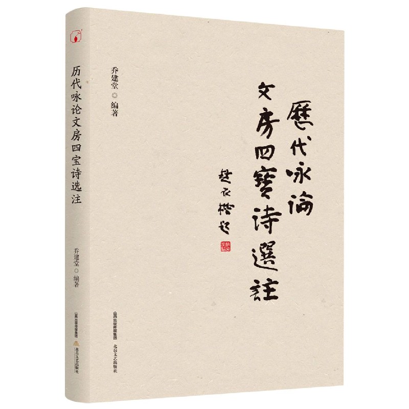 历代咏论文房四宝诗选注