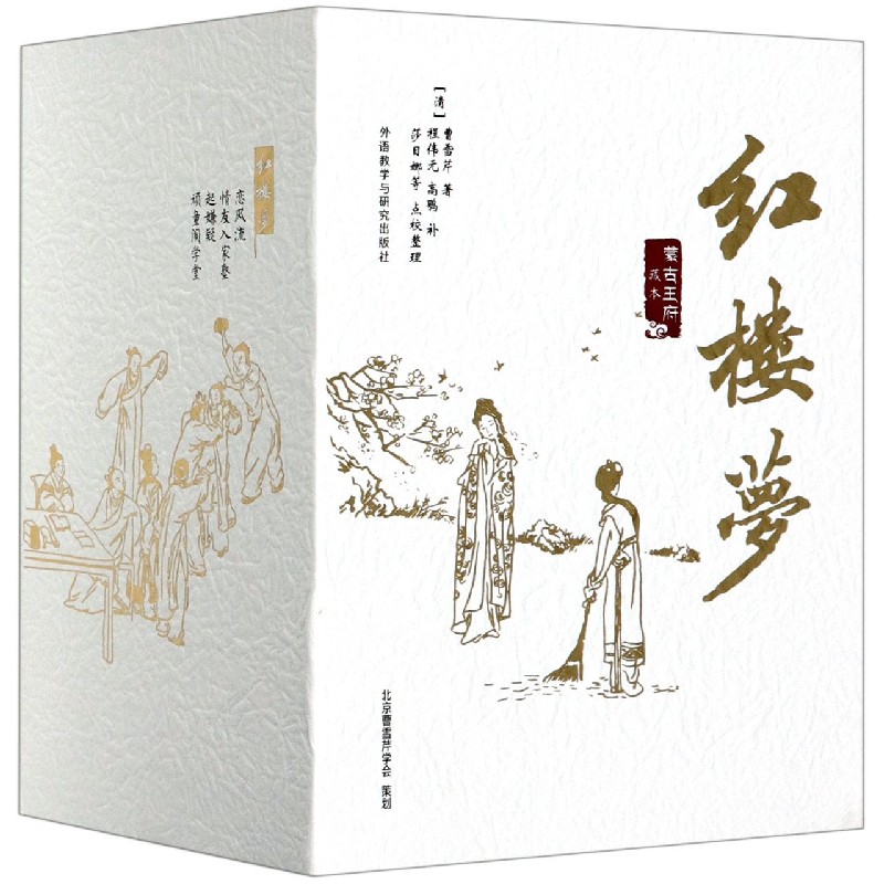 红楼梦（蒙古王府藏本共3册）（精）