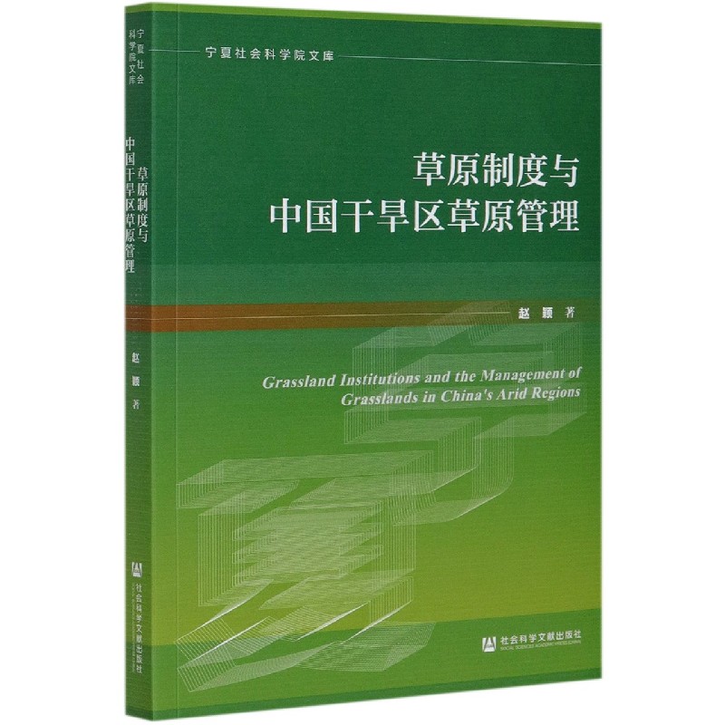 草原制度与中国干旱区草原管理/宁夏社会科学院文库