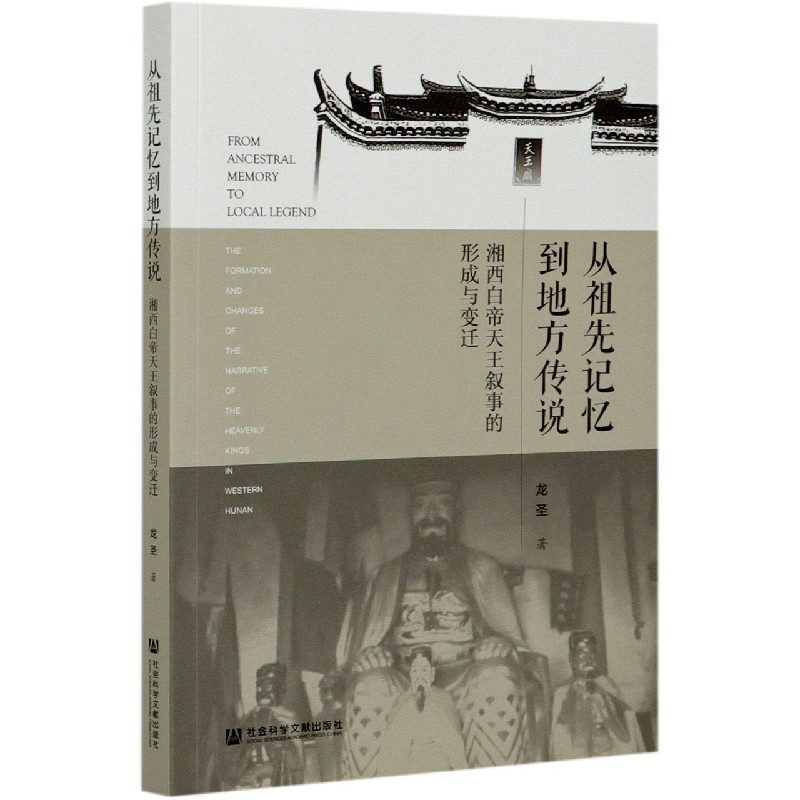 从祖先记忆到地方传说（湘西白帝天王叙事的形成与变迁）