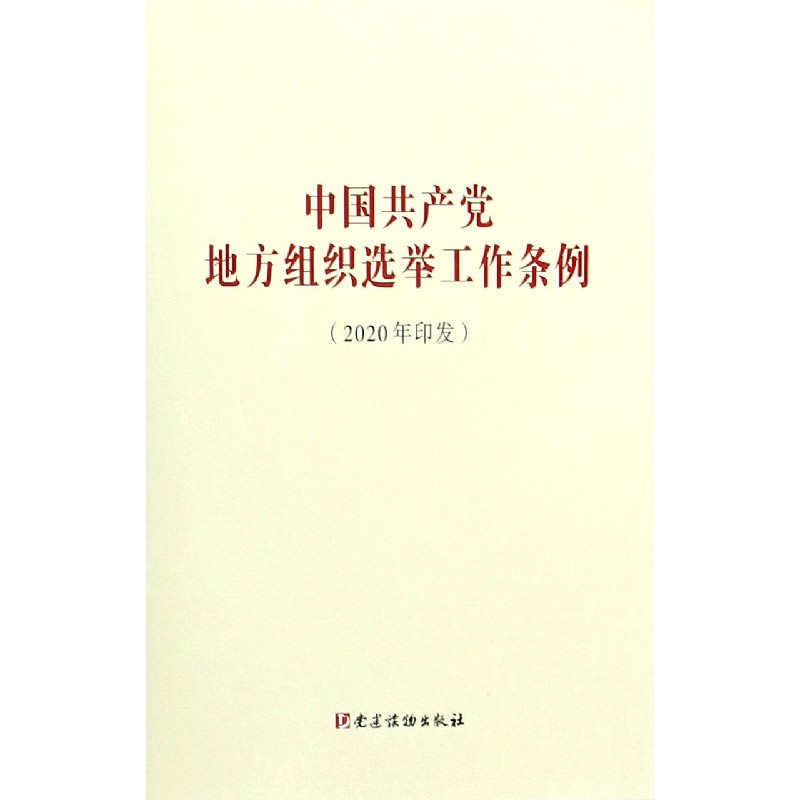 中国共产党地方组织选举工作条例（2020年印发）