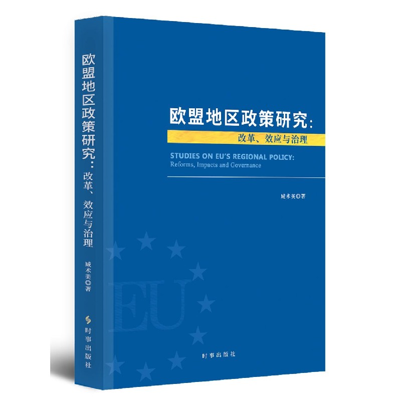 欧盟地区政策研究--改革效应与治理