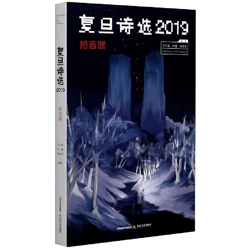 复旦诗选2019（拾音器）