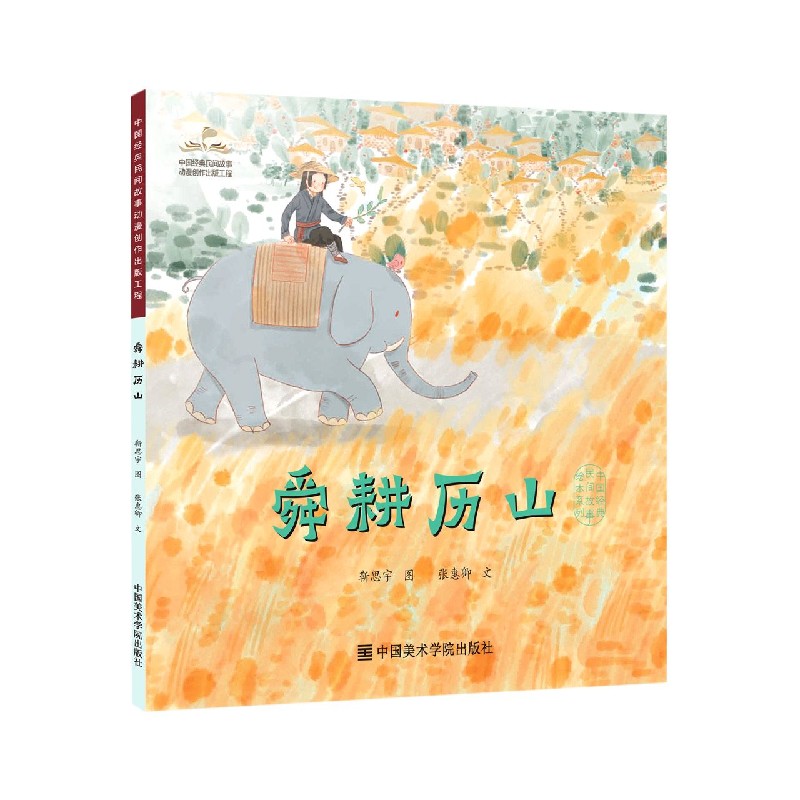 舜耕历山/中国经典民间故事绘本