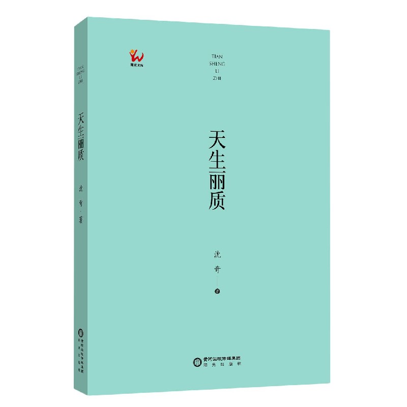 天生丽质/阳光文库