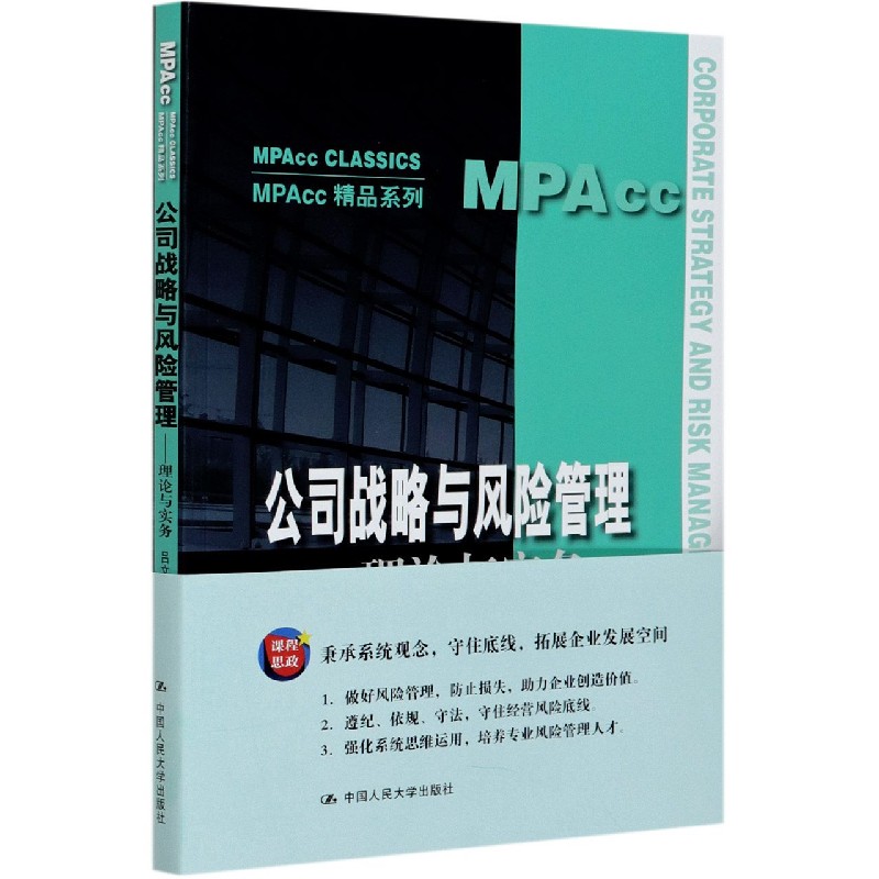 公司战略与风险管理--理论与实务/MPAcc精品系列
