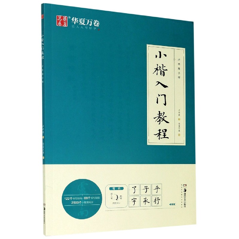小楷入门教程（卢中南小楷）