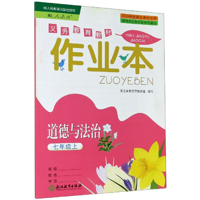 道德与法治作业本（7上配人教版）/义教教材