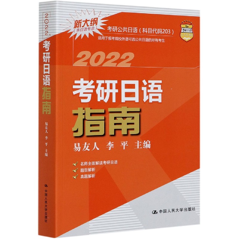 2022考研日语指南（非日语专业新大纲）